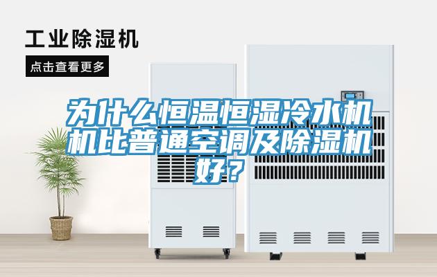 為什么恒溫恒濕冷水機機比普通空調(diào)及除濕機好？