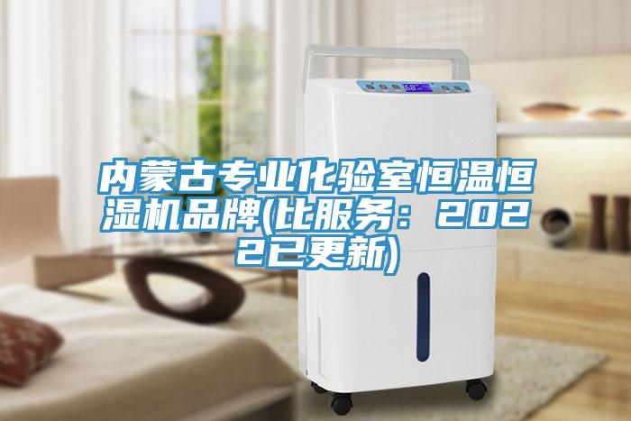 內(nèi)蒙古專業(yè)化驗室恒溫恒濕機品牌(比服務(wù)：2022已更新)