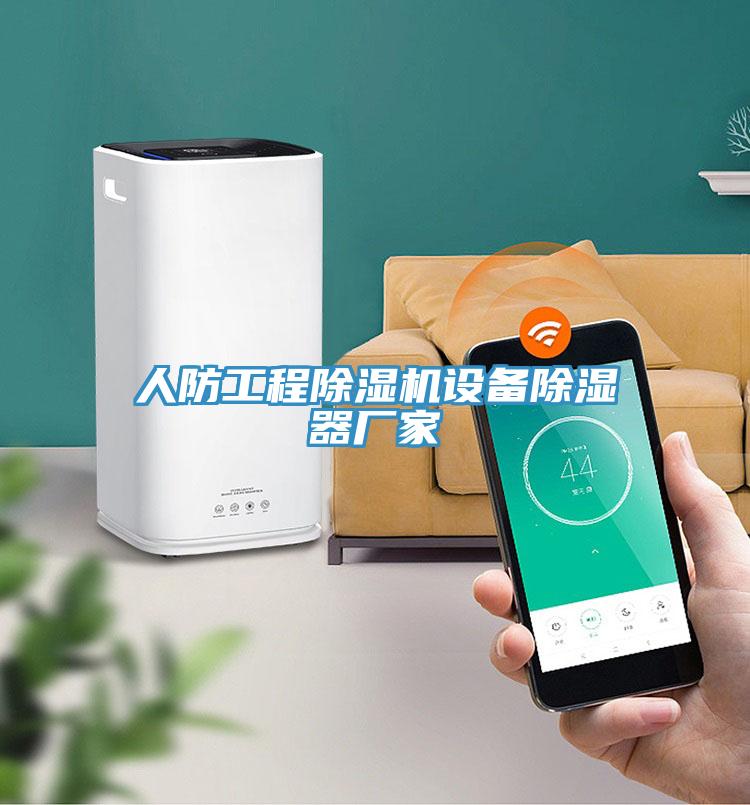 人防工程除濕機(jī)設(shè)備除濕器廠家