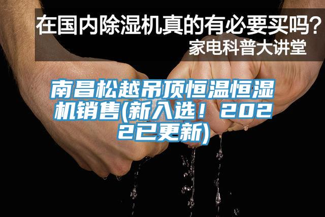 南昌松越吊頂恒溫恒濕機(jī)銷售(新入選！2022已更新)