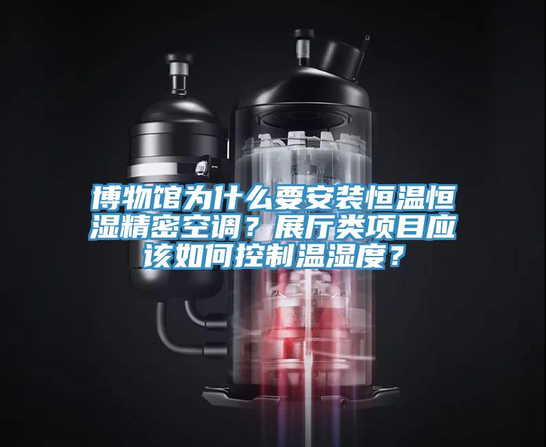 博物館為什么要安裝恒溫恒濕精密空調(diào)？展廳類項(xiàng)目應(yīng)該如何控制溫濕度？