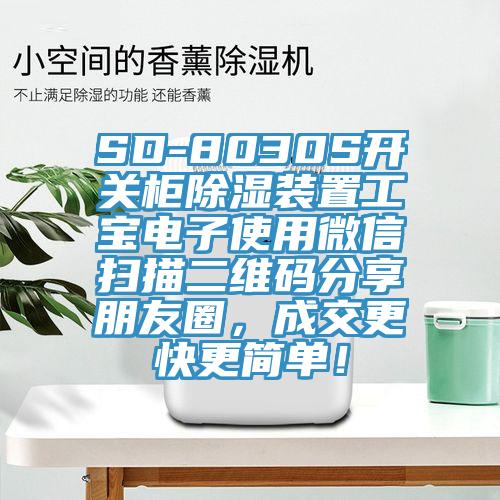 SD-8030S開(kāi)關(guān)柜除濕裝置工寶電子使用微信掃描二維碼分享朋友圈，成交更快更簡(jiǎn)單！