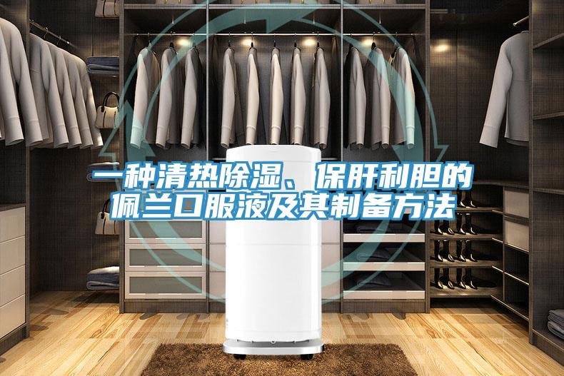 一種清熱除濕、保肝利膽的佩蘭口服液及其制備方法