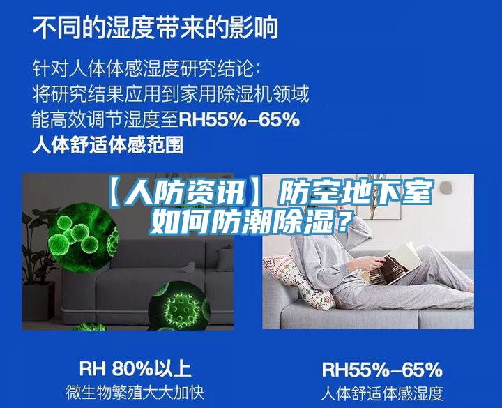 【人防資訊】防空地下室如何防潮除濕？