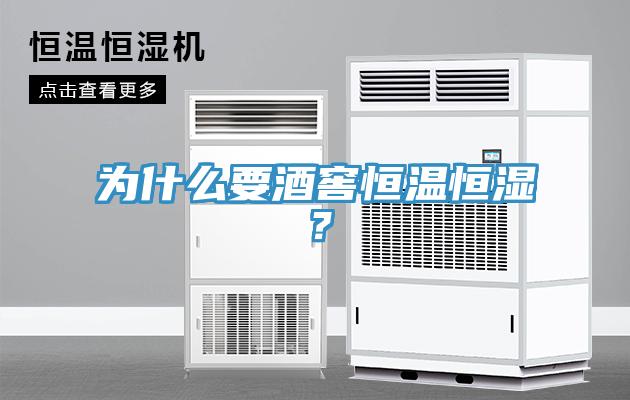 為什么要酒窖恒溫恒濕？