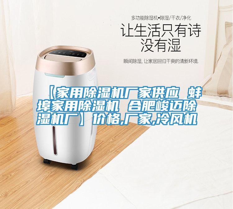 【家用除濕機廠家供應(yīng) 蚌埠家用除濕機 合肥峻邁除濕機廠】價格,廠家,冷風(fēng)機