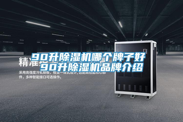 90升除濕機(jī)哪個牌子好 90升除濕機(jī)品牌介紹