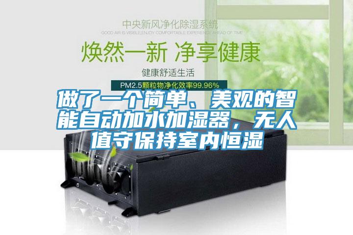 做了一個(gè)簡單、美觀的智能自動(dòng)加水加濕器，無人值守保持室內(nèi)恒濕