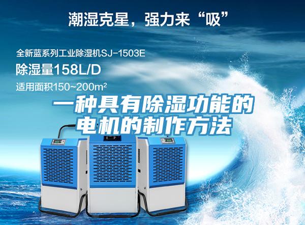 一種具有除濕功能的電機的制作方法