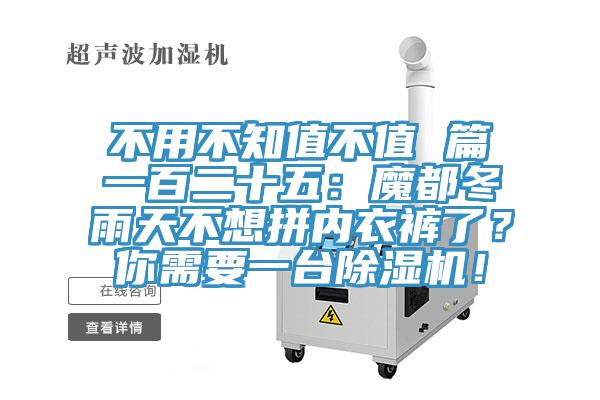 不用不知值不值 篇一百二十五：魔都冬雨天不想拼內(nèi)衣褲了？你需要一臺(tái)除濕機(jī)！