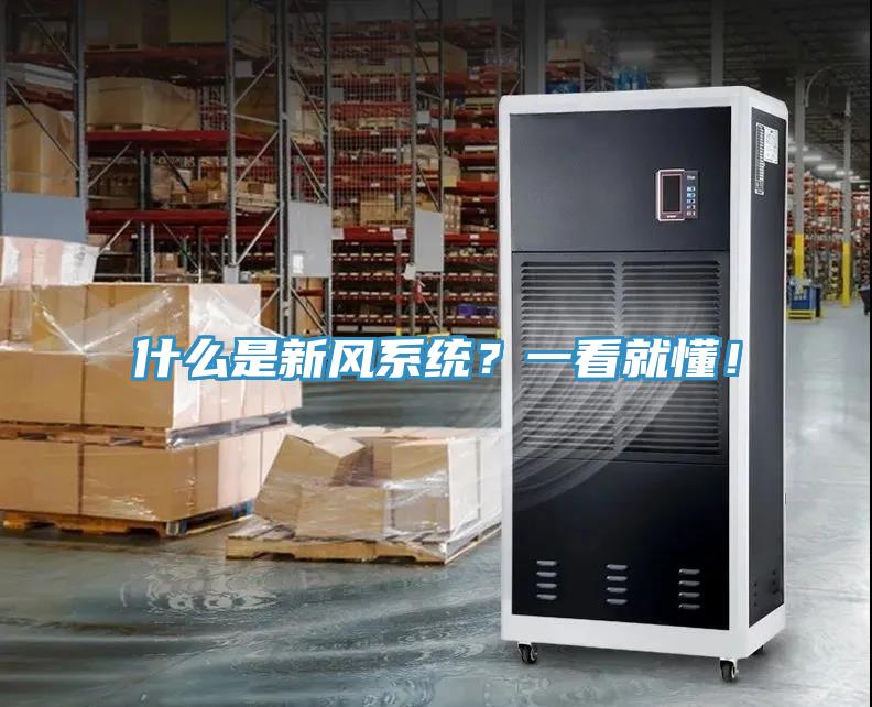 什么是新風系統？一看就懂！