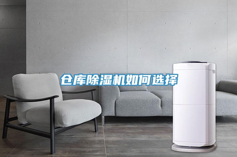 倉庫除濕機如何選擇