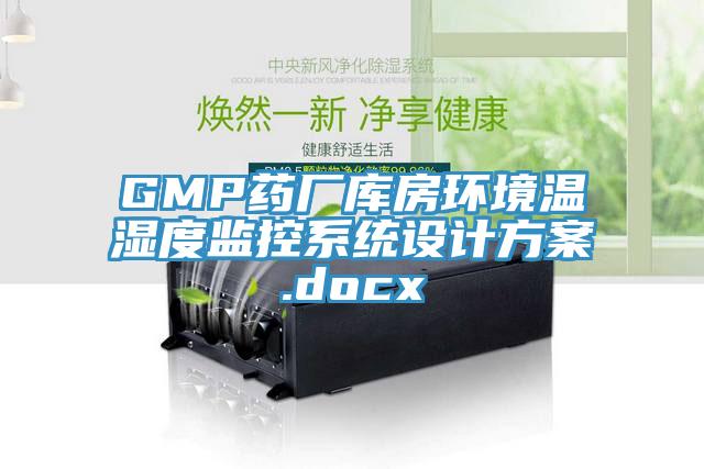 GMP藥廠庫房環(huán)境溫濕度監(jiān)控系統(tǒng)設計方案.docx