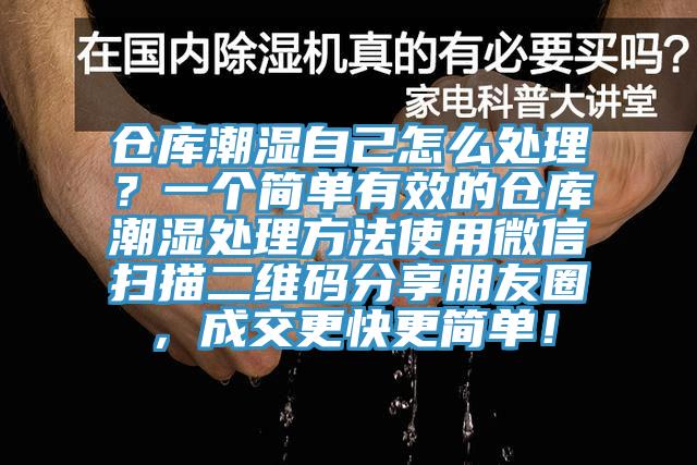 倉庫潮濕自己怎么處理？一個簡單有效的倉庫潮濕處理方法使用微信掃描二維碼分享朋友圈，成交更快更簡單！