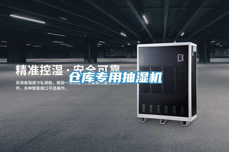 倉(cāng)庫(kù)專(zhuān)用抽濕機(jī)