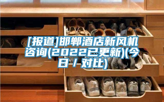 [報(bào)道]邯鄲酒店新風(fēng)機(jī)咨詢(2022已更新)(今日／對比)