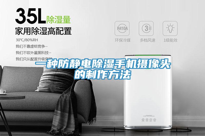 一種防靜電除濕手機攝像頭的制作方法