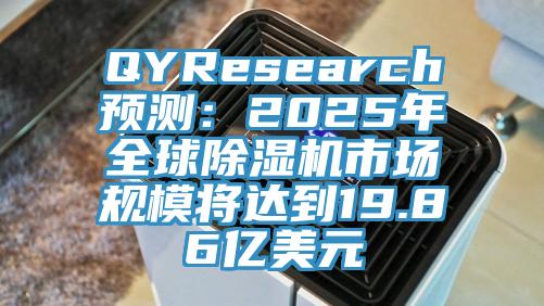 QYResearch預測：2025年全球除濕機市場規(guī)模將達到19.86億美元