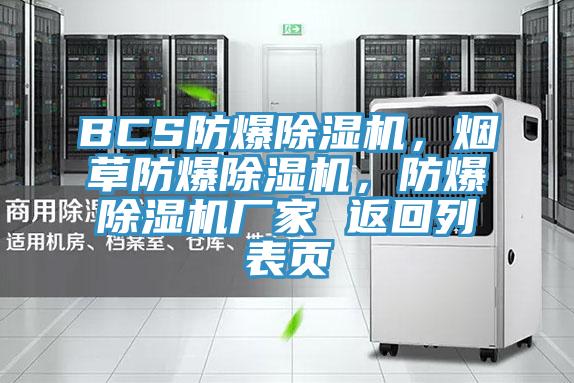 BCS防爆除濕機(jī)，煙草防爆除濕機(jī)，防爆除濕機(jī)廠家 返回列表頁(yè)