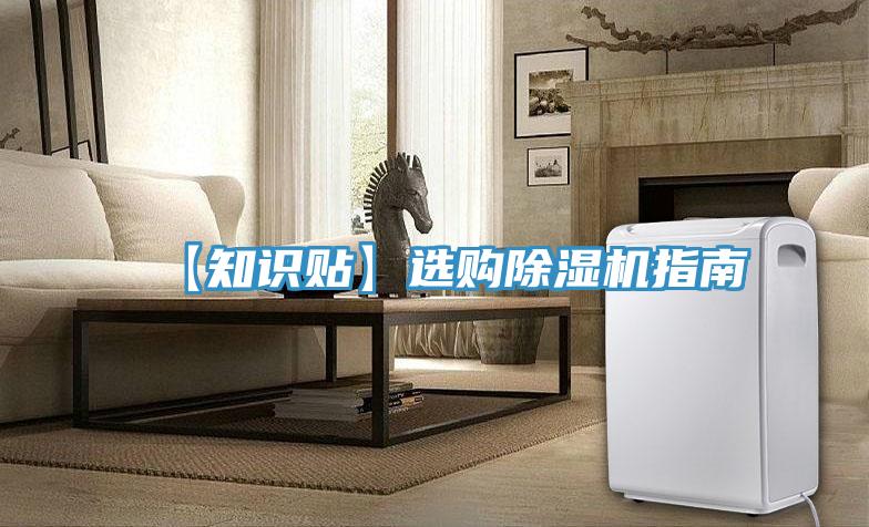 【知識貼】選購除濕機(jī)指南
