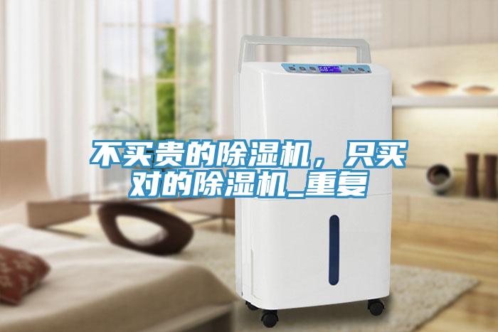 不買貴的除濕機，只買對的除濕機_重復(fù)