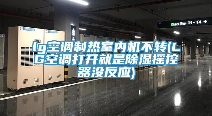 lg空調(diào)制熱室內(nèi)機(jī)不轉(zhuǎn)(LG空調(diào)打開就是除濕搖控器沒(méi)反應(yīng))
