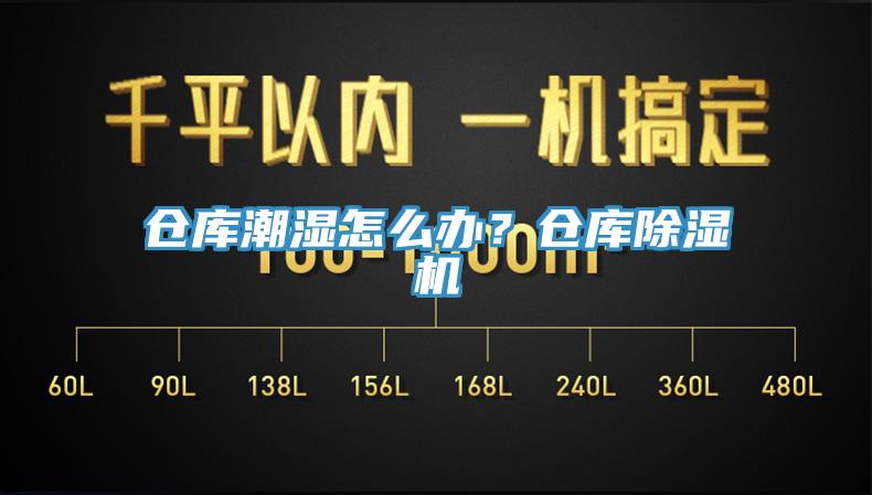 倉庫潮濕怎么辦？倉庫除濕機(jī)