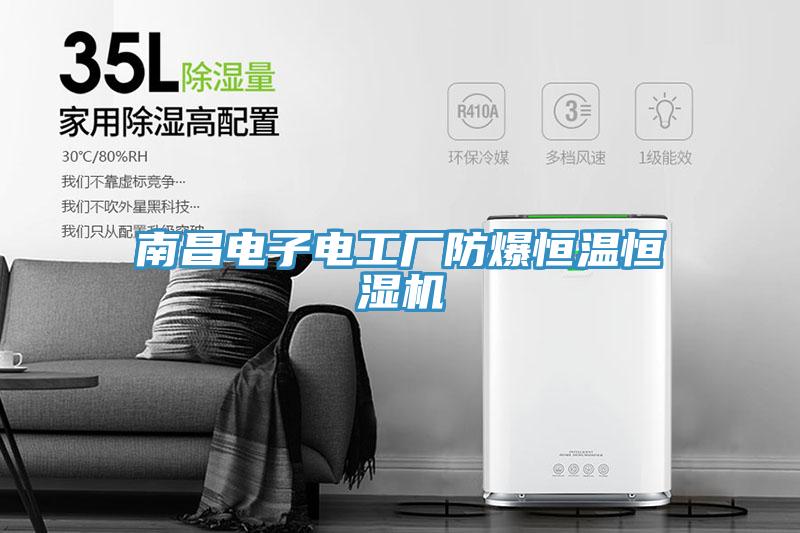 南昌電子電工廠防爆恒溫恒濕機(jī)