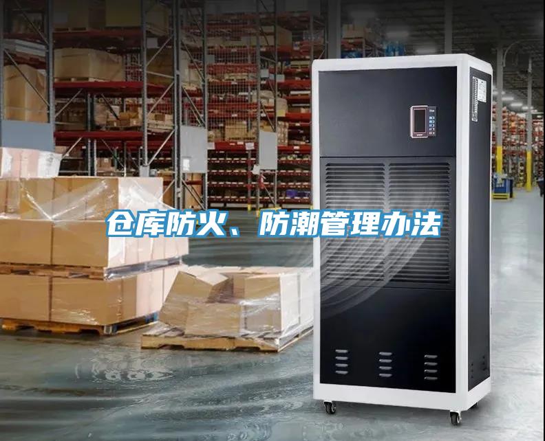 倉庫防火、防潮管理辦法