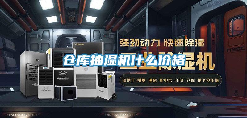 倉庫抽濕機(jī)什么價(jià)格