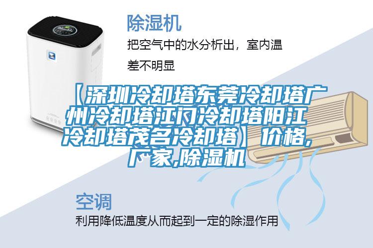 【深圳冷卻塔東莞冷卻塔廣州冷卻塔江門冷卻塔陽江冷卻塔茂名冷卻塔】價(jià)格,廠家,除濕機(jī)
