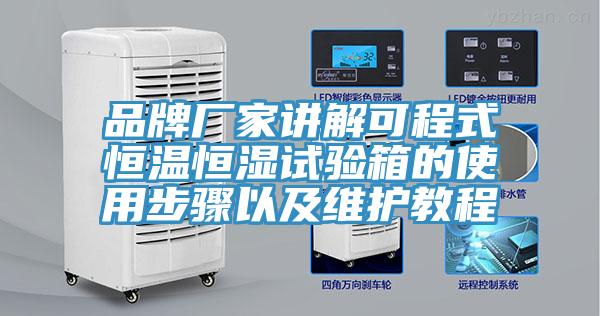 品牌廠家講解可程式恒溫恒濕試驗(yàn)箱的使用步驟以及維護(hù)教程