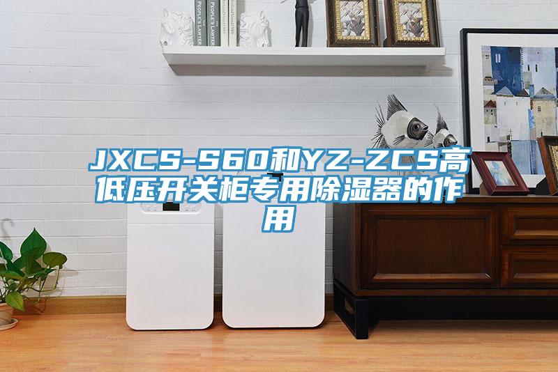 JXCS-S60和YZ-ZCS高低壓開關柜專用除濕器的作用