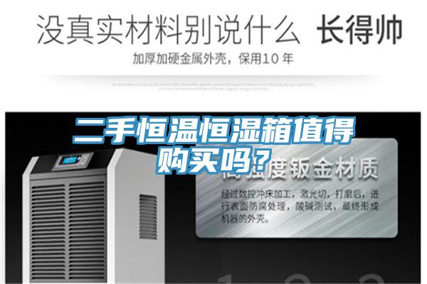 二手恒溫恒濕箱值得購買嗎？
