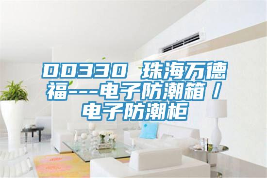 DD330 珠海萬(wàn)德福---電子防潮箱／電子防潮柜