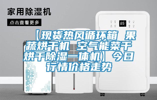 【現(xiàn)貨熱風(fēng)循環(huán)箱 果蔬烘干機(jī) 空氣能菜干烘干除濕一體機(jī)】今日行情價(jià)格走勢