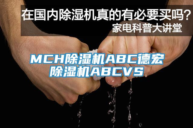 MCH除濕機(jī)ABC德宏除濕機(jī)ABCVS
