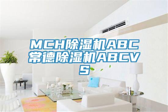 MCH除濕機(jī)ABC常德除濕機(jī)ABCVS