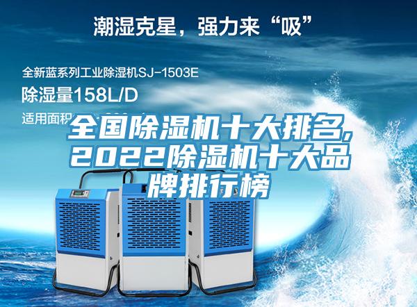 全國(guó)除濕機(jī)十大排名,2022除濕機(jī)十大品牌排行榜