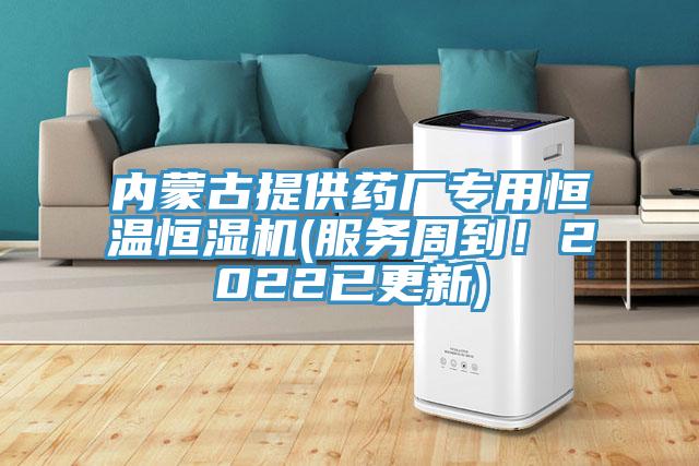 內(nèi)蒙古提供藥廠專用恒溫恒濕機(服務(wù)周到！2022已更新)