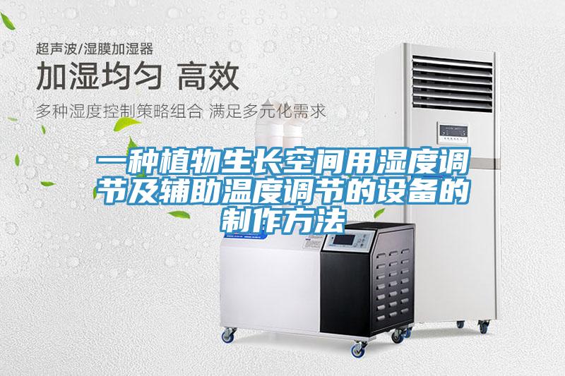 一種植物生長空間用濕度調(diào)節(jié)及輔助溫度調(diào)節(jié)的設(shè)備的制作方法