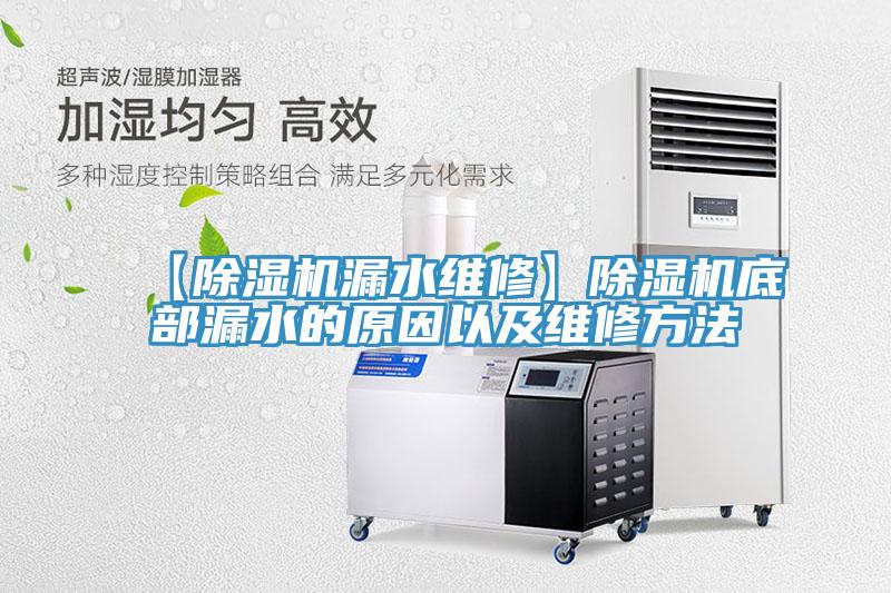 【除濕機(jī)漏水維修】除濕機(jī)底部漏水的原因以及維修方法