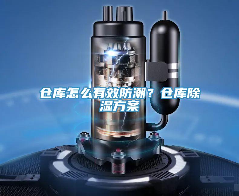 倉庫怎么有效防潮？倉庫除濕方案