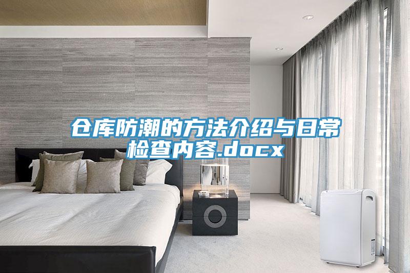 倉庫防潮的方法介紹與日常檢查內(nèi)容.docx
