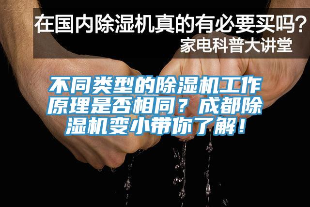 不同類型的除濕機工作原理是否相同？成都除濕機變小帶你了解！