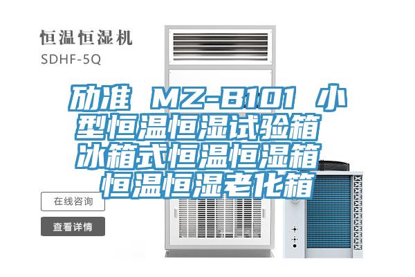 勱準(zhǔn) MZ-B101 小型恒溫恒濕試驗箱 冰箱式恒溫恒濕箱 恒溫恒濕老化箱