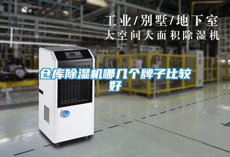 倉庫除濕機哪幾個牌子比較好