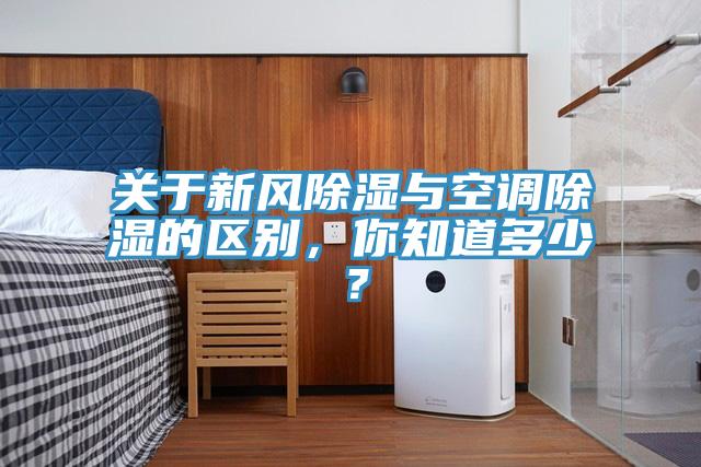 關于新風除濕與空調除濕的區(qū)別，你知道多少？