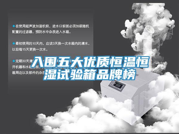 入圍五大優(yōu)質(zhì)恒溫恒濕試驗(yàn)箱品牌榜