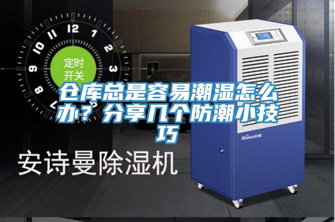 倉庫總是容易潮濕怎么辦？分享幾個(gè)防潮小技巧